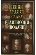 Гении, лудост и слава - том 4: Религиозни водачи